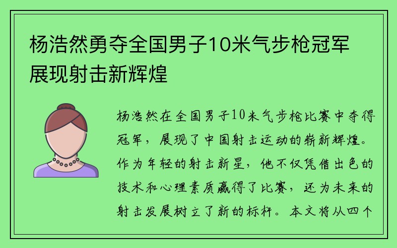 杨浩然勇夺全国男子10米气步枪冠军展现射击新辉煌