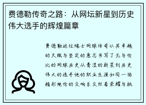 费德勒传奇之路：从网坛新星到历史伟大选手的辉煌篇章