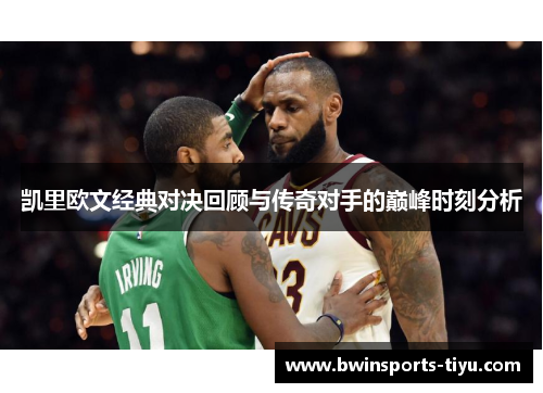 凯里欧文经典对决回顾与传奇对手的巅峰时刻分析