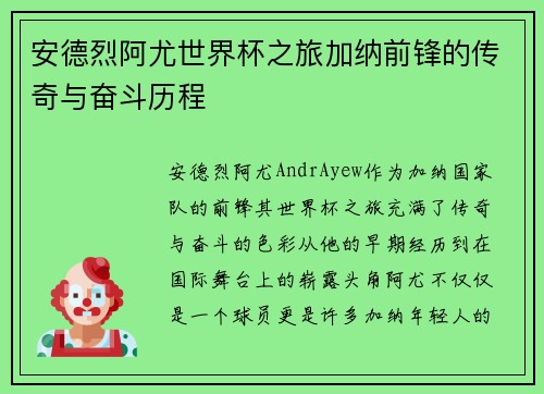 安德烈阿尤世界杯之旅加纳前锋的传奇与奋斗历程