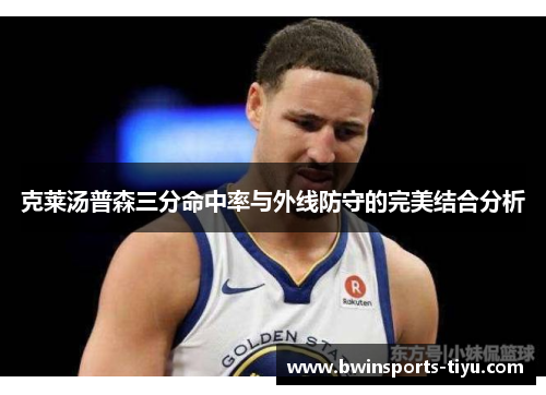 克莱汤普森三分命中率与外线防守的完美结合分析