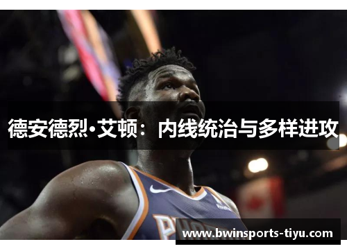 德安德烈·艾顿：内线统治与多样进攻