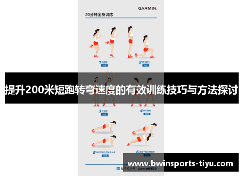 提升200米短跑转弯速度的有效训练技巧与方法探讨