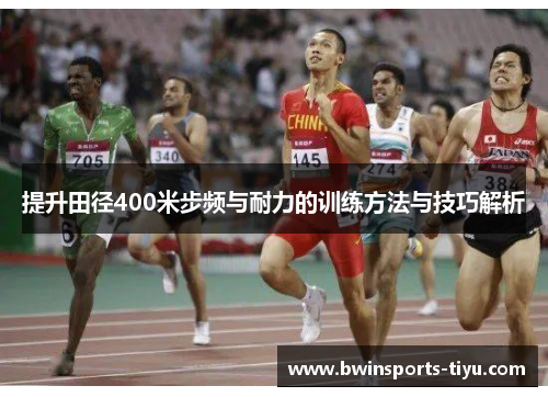 提升田径400米步频与耐力的训练方法与技巧解析