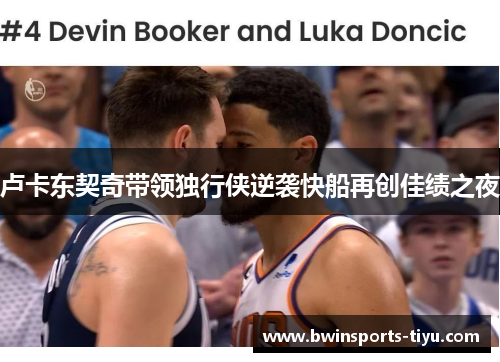 卢卡东契奇带领独行侠逆袭快船再创佳绩之夜