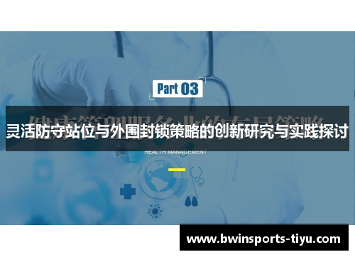 灵活防守站位与外围封锁策略的创新研究与实践探讨