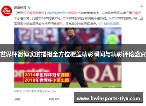 世界杯微博实时播报全方位覆盖精彩瞬间与精彩评论盛宴