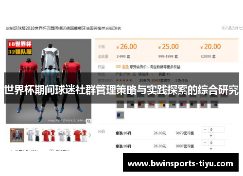 世界杯期间球迷社群管理策略与实践探索的综合研究