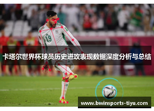 卡塔尔世界杯球员历史进攻表现数据深度分析与总结