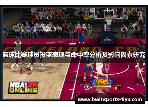 篮球比赛球员投篮表现与命中率分析及影响因素研究