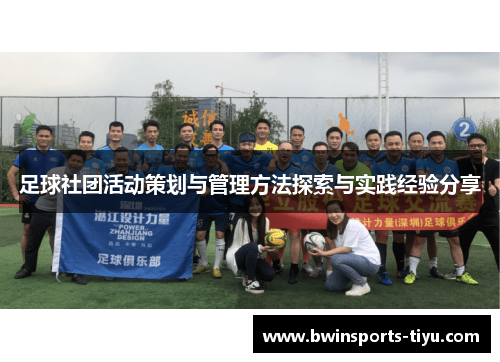足球社团活动策划与管理方法探索与实践经验分享