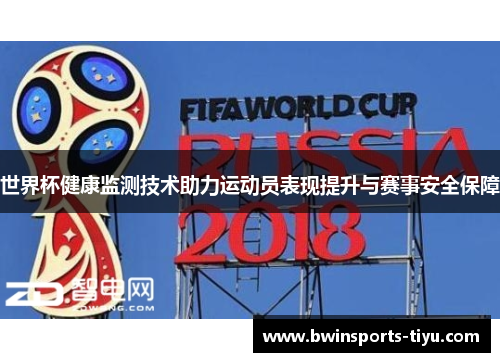 世界杯健康监测技术助力运动员表现提升与赛事安全保障