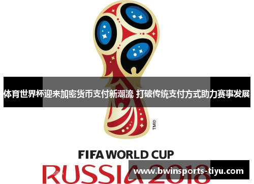 体育世界杯迎来加密货币支付新潮流 打破传统支付方式助力赛事发展