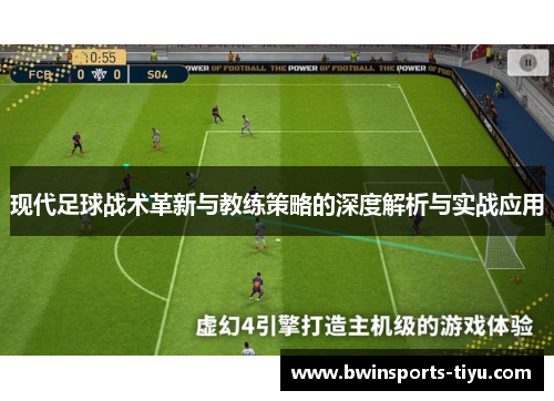 现代足球战术革新与教练策略的深度解析与实战应用