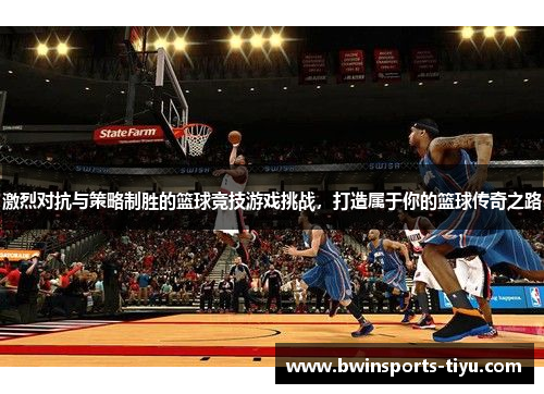 激烈对抗与策略制胜的篮球竞技游戏挑战，打造属于你的篮球传奇之路