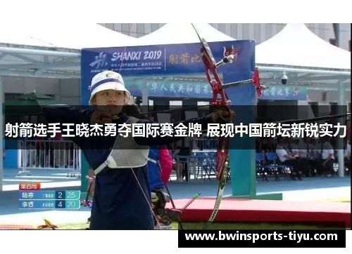 射箭选手王晓杰勇夺国际赛金牌 展现中国箭坛新锐实力