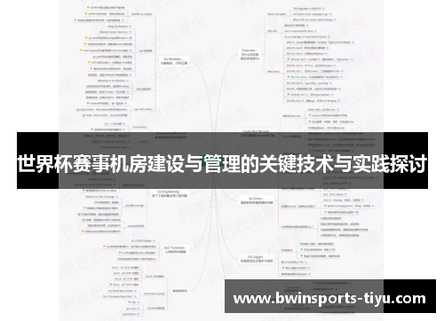 世界杯赛事机房建设与管理的关键技术与实践探讨