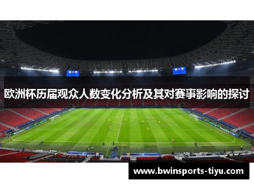 欧洲杯历届观众人数变化分析及其对赛事影响的探讨