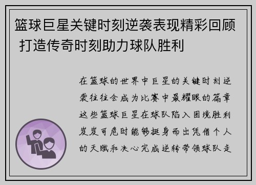 篮球巨星关键时刻逆袭表现精彩回顾 打造传奇时刻助力球队胜利