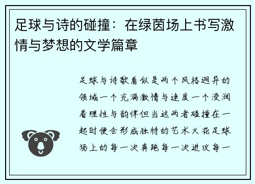 足球与诗的碰撞：在绿茵场上书写激情与梦想的文学篇章