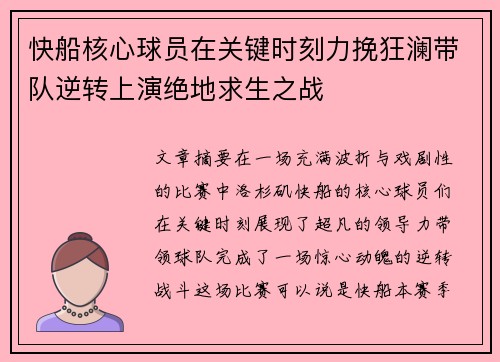 快船核心球员在关键时刻力挽狂澜带队逆转上演绝地求生之战