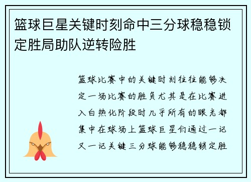 篮球巨星关键时刻命中三分球稳稳锁定胜局助队逆转险胜