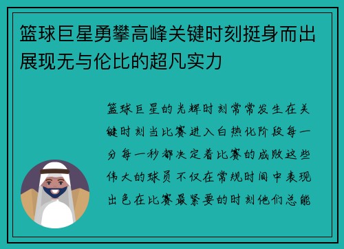 篮球巨星勇攀高峰关键时刻挺身而出展现无与伦比的超凡实力