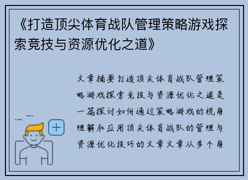 《打造顶尖体育战队管理策略游戏探索竞技与资源优化之道》