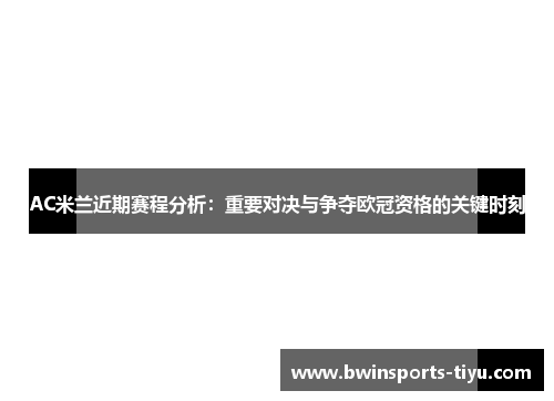 AC米兰近期赛程分析：重要对决与争夺欧冠资格的关键时刻