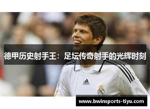 德甲历史射手王：足坛传奇射手的光辉时刻