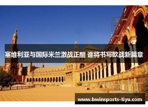 塞维利亚与国际米兰激战正酣 谁将书写欧战新篇章