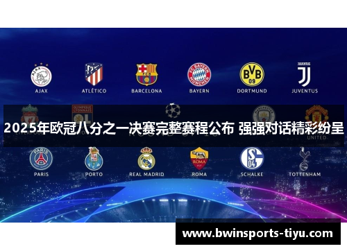 2025年欧冠八分之一决赛完整赛程公布 强强对话精彩纷呈