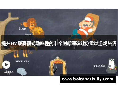 提升FM联赛模式趣味性的十个创新建议让你重燃游戏热情