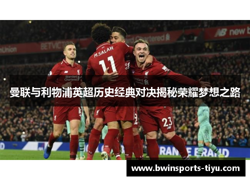 曼联与利物浦英超历史经典对决揭秘荣耀梦想之路