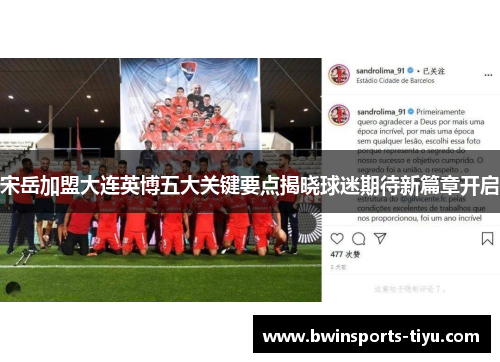 宋岳加盟大连英博五大关键要点揭晓球迷期待新篇章开启