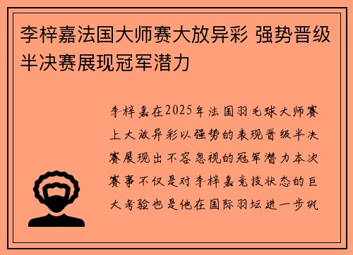 李梓嘉法国大师赛大放异彩 强势晋级半决赛展现冠军潜力