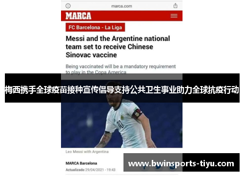 梅西携手全球疫苗接种宣传倡导支持公共卫生事业助力全球抗疫行动