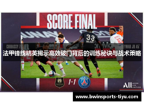 法甲锋线精英揭示高效破门背后的训练秘诀与战术策略