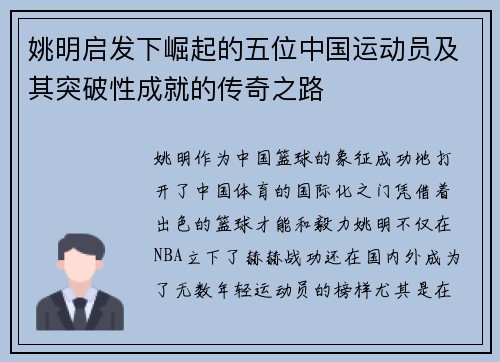 姚明启发下崛起的五位中国运动员及其突破性成就的传奇之路