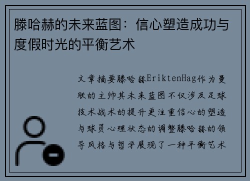 滕哈赫的未来蓝图：信心塑造成功与度假时光的平衡艺术