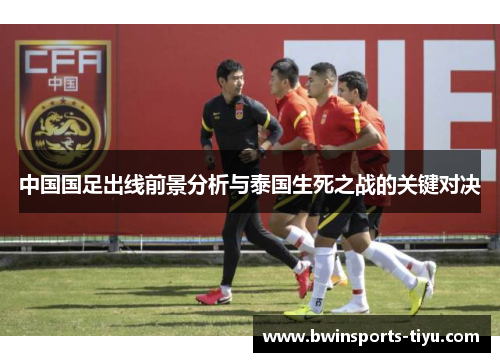 中国国足出线前景分析与泰国生死之战的关键对决