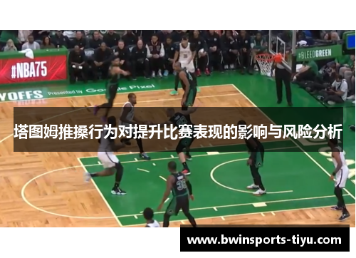 塔图姆推搡行为对提升比赛表现的影响与风险分析