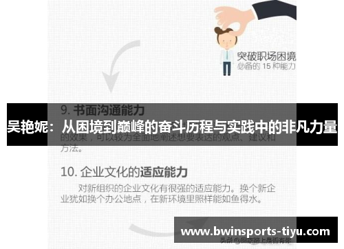吴艳妮：从困境到巅峰的奋斗历程与实践中的非凡力量