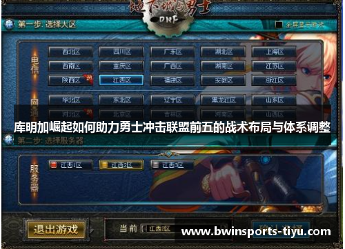 库明加崛起如何助力勇士冲击联盟前五的战术布局与体系调整