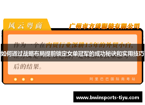 如何通过战略布局提前锁定女单冠军的成功秘诀和实用技巧