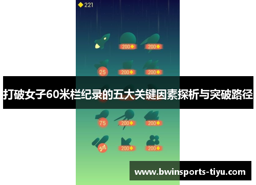 打破女子60米栏纪录的五大关键因素探析与突破路径
