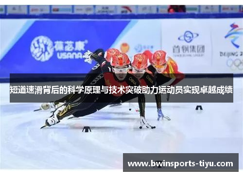 短道速滑背后的科学原理与技术突破助力运动员实现卓越成绩