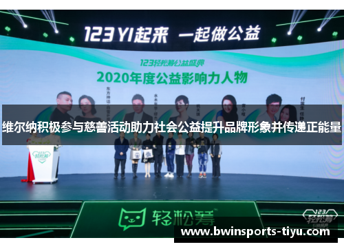 维尔纳积极参与慈善活动助力社会公益提升品牌形象并传递正能量
