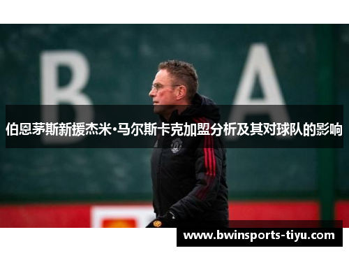 伯恩茅斯新援杰米·马尔斯卡克加盟分析及其对球队的影响
