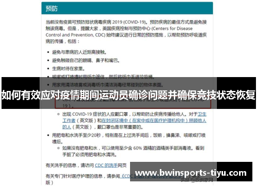 如何有效应对疫情期间运动员确诊问题并确保竞技状态恢复